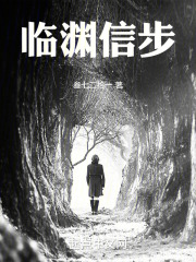 临渊信步在线阅读