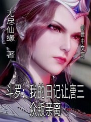 斗罗：我的日记让唐三众叛亲离在线阅读