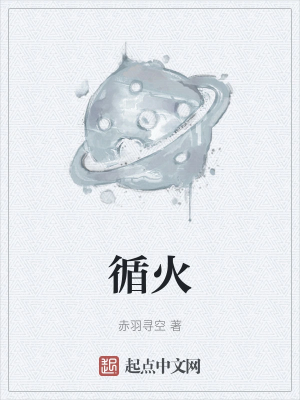 循火