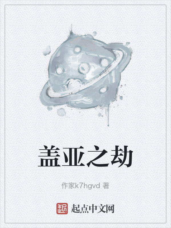 盖亚之劫在线阅读