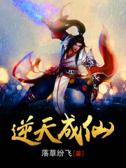 逆天成仙