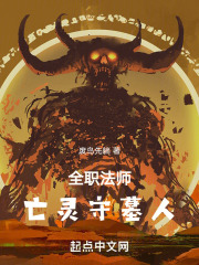 全职法师亡灵守墓人在线阅读
