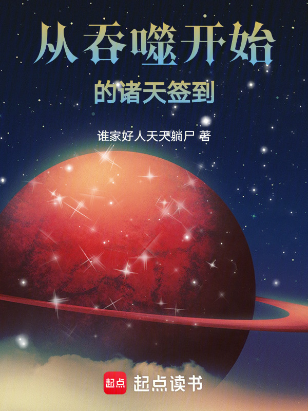 从吞噬开始的诸天签到在线阅读