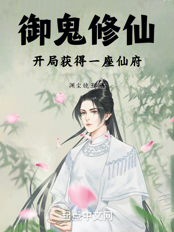 御鬼修仙：开局获得一座仙府