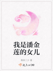 我是潘金莲的女儿在线阅读