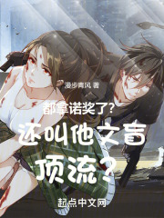 都拿诺奖了？还叫他文盲顶流？在线阅读