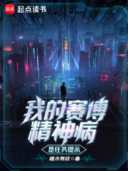 我的赛博精神病是任务提示在线阅读
