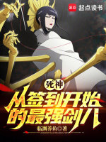 死神：从签到开始的最强剑八最新章节在线阅读