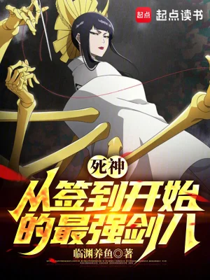 [同人综漫]《死神：从签到开始的最强剑八》（校对版全本）作者：临渊养鱼【TXT】【10356998校对】