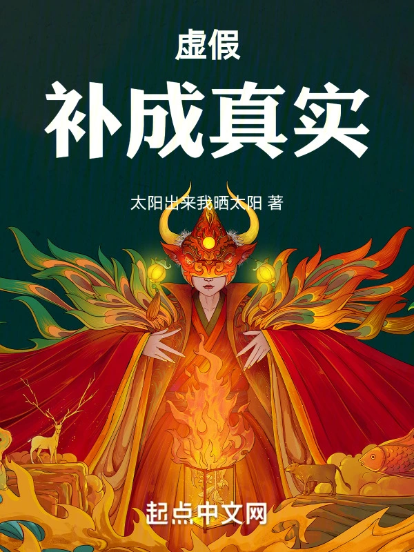 虚假补成真实
