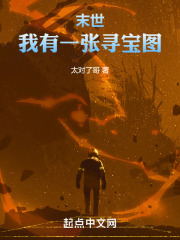 末世：我有一张寻宝图在线阅读