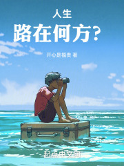 路在何方