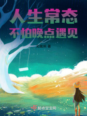 人生常态，不怕晚点遇见