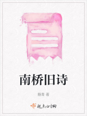 南桥旧诗