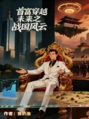 首富穿越未来之战国风云