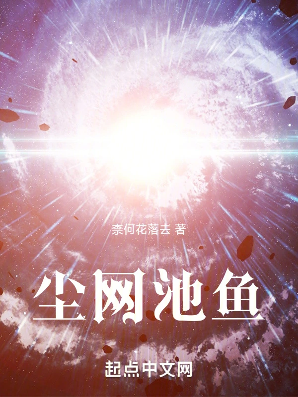 尘网池鱼