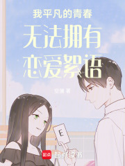 我平凡的青春无法拥有恋爱絮语