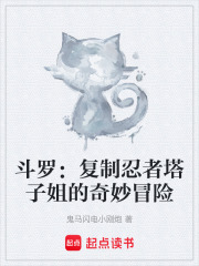 斗罗：复制忍者塔子姐的奇妙冒险