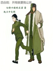 四合院：开局就要我让房在线阅读