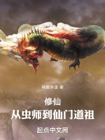 修仙：从虫师到仙门道祖最新章节在线阅读