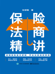保险法商精讲