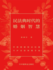 民法典时代的婚姻智慧