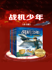 战机少年（全5册）