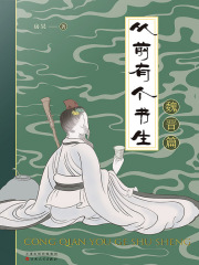 从前有个书生：魏晋篇