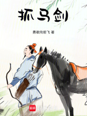 抓马剑在线阅读
