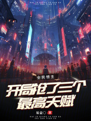 全民领主，开局抢了三个最高天赋在线阅读