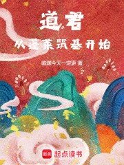 道君，从蓬莱筑基开始在线阅读