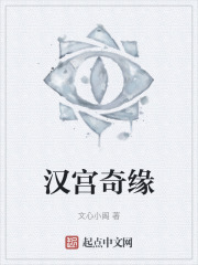 汉宫奇缘在线阅读