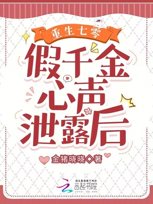重生七零：假千金心声泄露后(金猪晓晓)小说在线阅读-首发起点中文网