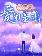 崇拜是爱的基础