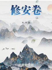 修安卷在线阅读