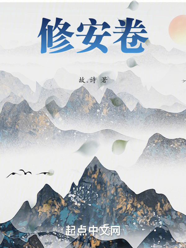 修安卷在线阅读