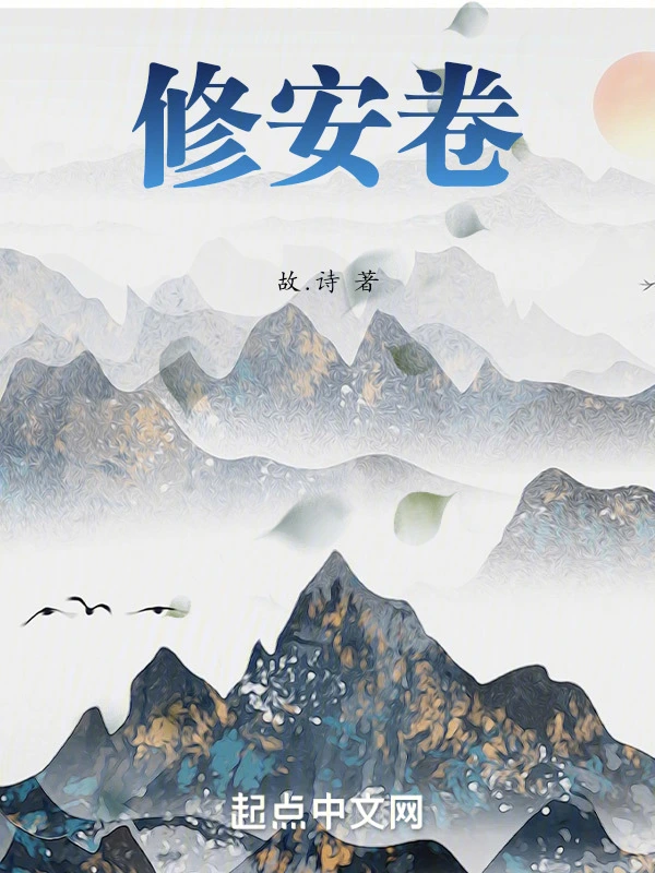 修安卷