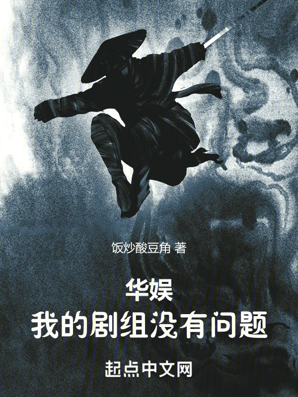 华娱：我的剧组没有问题