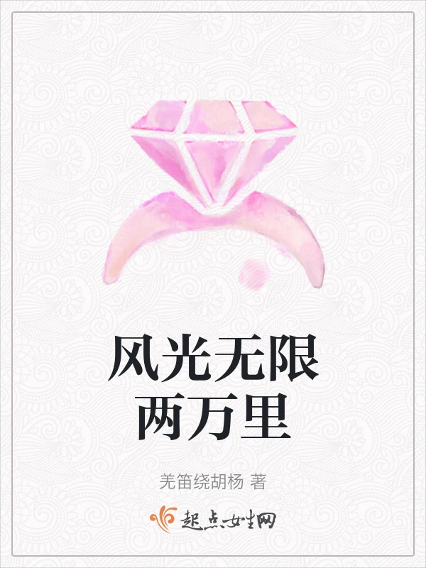 风光无限两万里