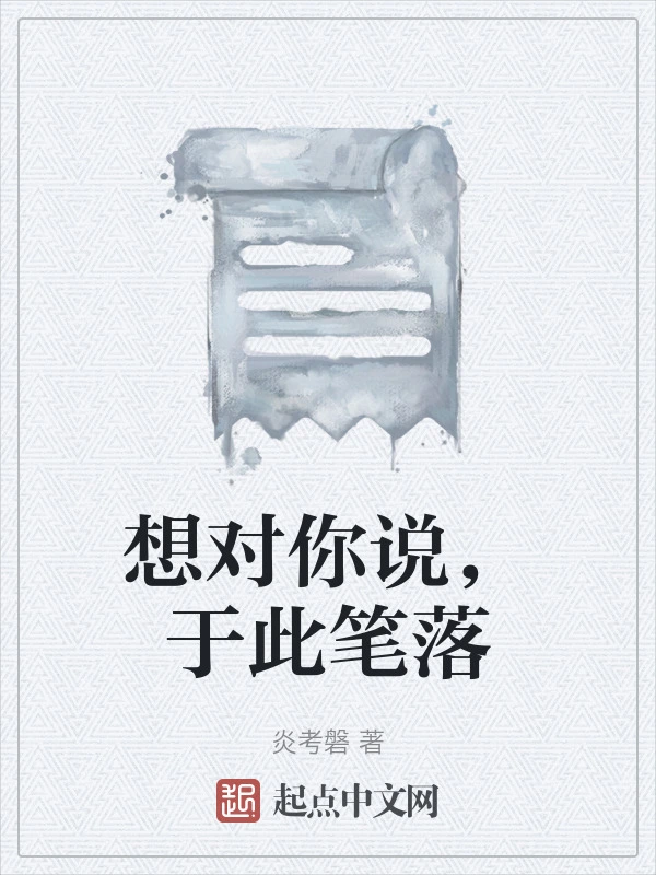 想对你说，于此笔落