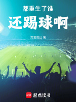 都重生了谁还踢球啊最新章节在线阅读