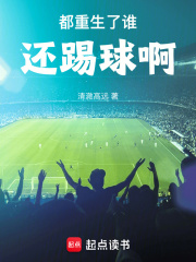 都重生了谁还踢球
