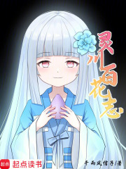 灵川百花志在线阅读