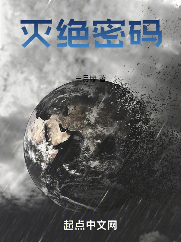 灭绝密码