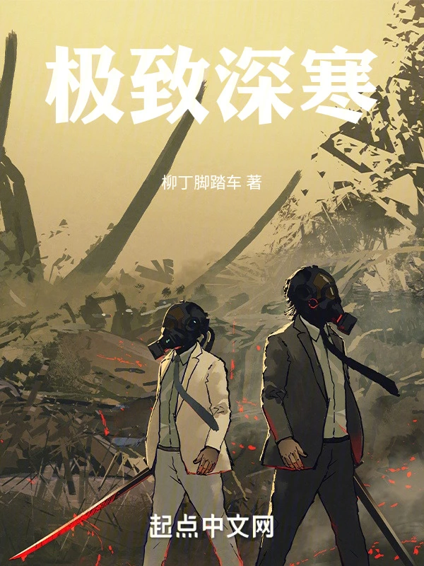 极致深寒