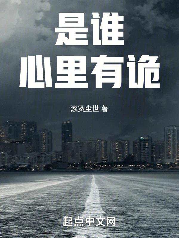 是谁心里有诡