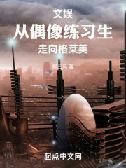 文娱：从偶像练习生走向格莱美在线阅读