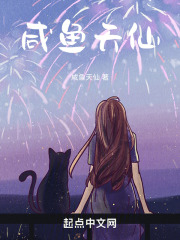 咸鱼天仙在线阅读