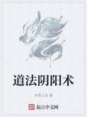 道法阴阳术在线阅读