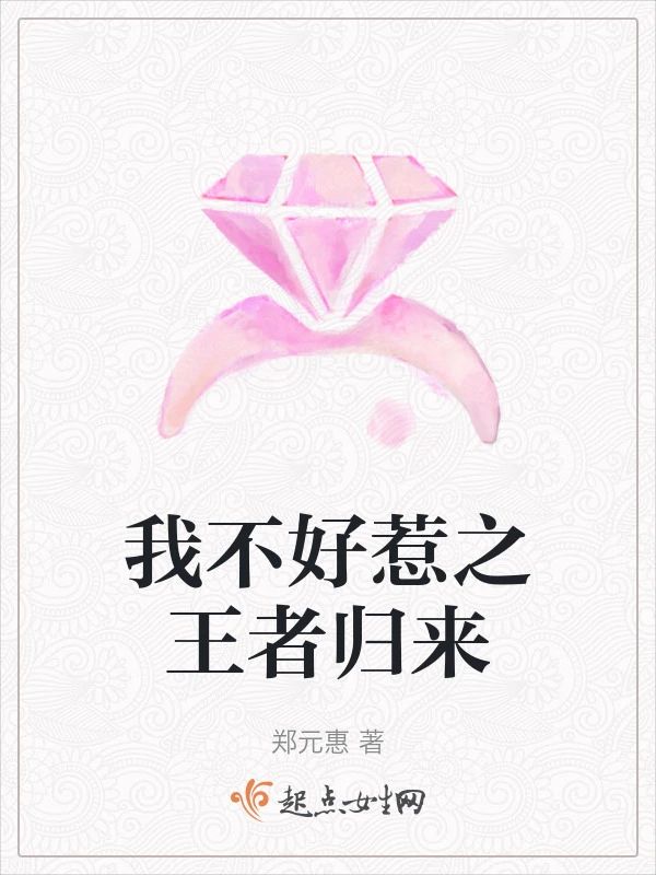 我不好惹之王者归来